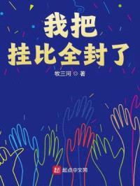 我把挂比全封了封面