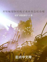 开局被强制更换灵魂的我直接自爆封面