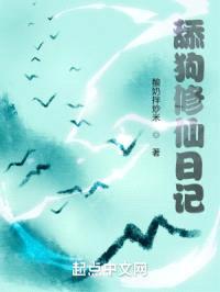 舔狗修仙日记封面