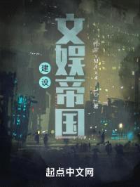 建设文娱帝国封面