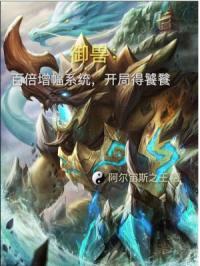 御兽之：开局获得百倍增幅系统封面