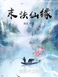 末法仙缘封面