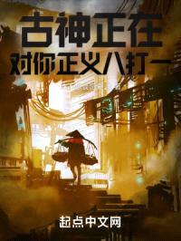 古神正在对你正义八打一封面