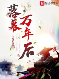 落幕万年后封面