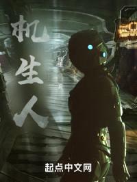 机生人封面