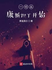 一切从康斯坦丁开始封面