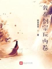 我在剑宗玩内卷封面