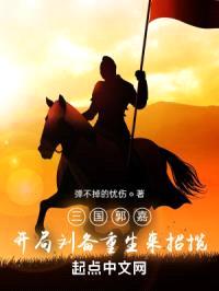 三国郭嘉，开局刘备重生来招揽封面