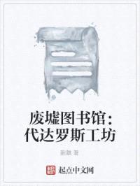 废墟图书馆：代达罗斯工坊封面
