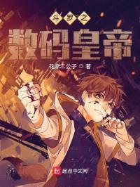 斗罗之数码皇帝封面