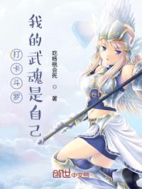 打卡斗罗：我的武魂是自己封面
