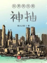 如果我也能神抽封面