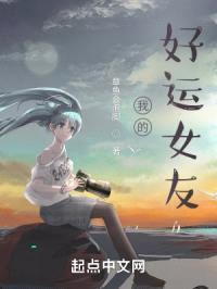 我的好运女友封面