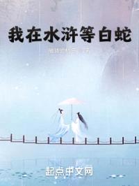 我在水浒等白蛇封面