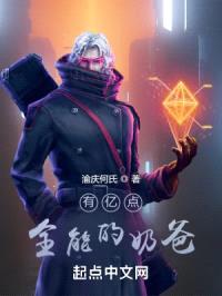 有亿点全能的奶爸封面