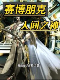 赛博朋克：人间之神封面