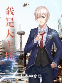 我是大主播封面