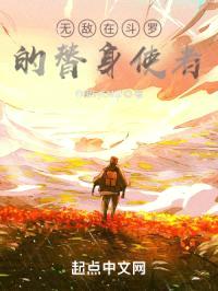 无敌在斗罗的替身使者封面