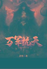 万军 抗天封面