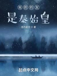 我的钓友是秦始皇封面