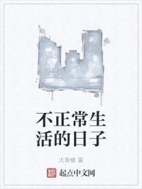 不正常生活的日子封面