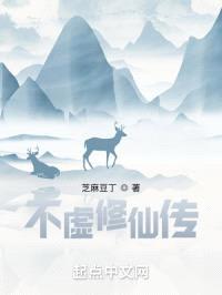不虚修仙传封面