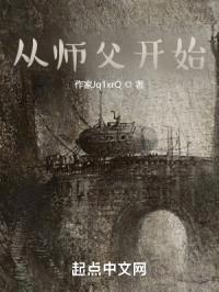 从师父开始封面