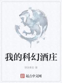我的科幻酒庄封面