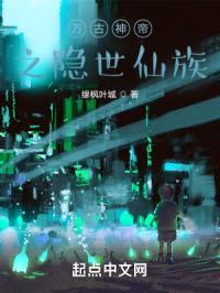 万古神帝之隐世仙族封面