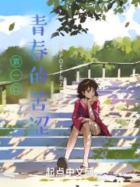 尝一口青春的苦涩封面