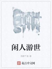 闲人游世封面
