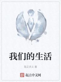 我们的生活封面