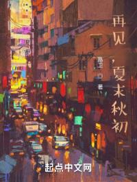 再见，夏末秋初封面