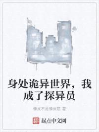 身处诡异世界，我成了探异员封面