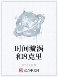 时间漩涡和8克里封面