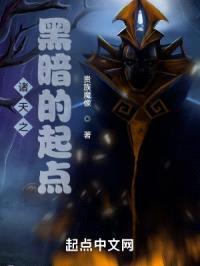 诸天之黑暗的起点封面