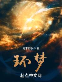 环梦封面