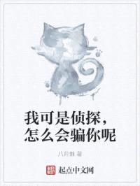 我可是侦探，怎么会骗你呢封面