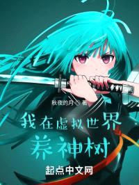 我在虚拟世界养神树封面