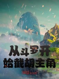 从斗罗开始截胡主角封面