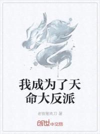我成为了天命大反派封面