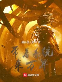 带着系统来万界封面