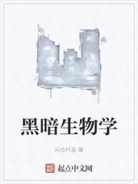 黑暗生物学封面