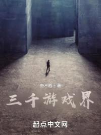 三千游戏界封面