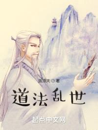 道法乱世封面