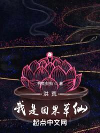 洪荒：我是因果草仙封面