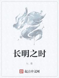 长明之时封面