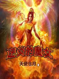 逆炎的魔女封面