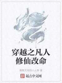 穿越之凡人修仙改命封面