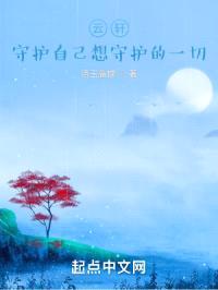 云轩：守护自己想守护的一切封面